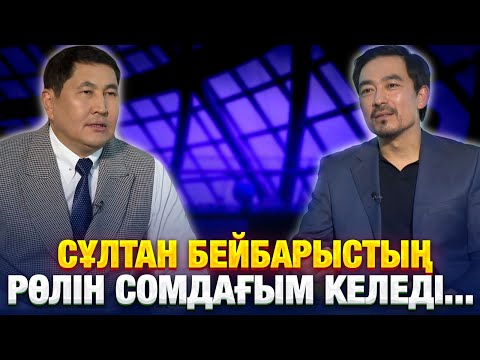 Видео: Сұлтан Бейбарыстың рөлін сомдағым келеді... | Бақыт Қажыбаев | Еркін сұхбат