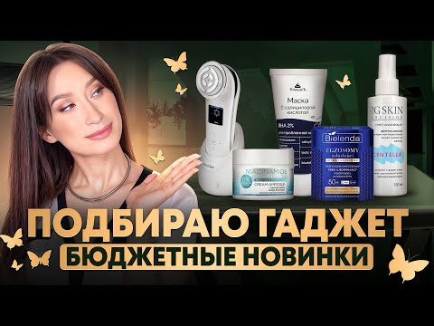 Видео: Бюджетные НОВИНКИ || Bielenda, Eveline, Спивакъ