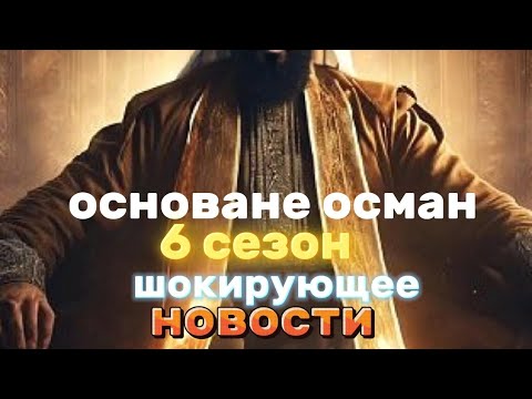 Видео: «шокирующие повороты и неожиданные новости о 6 сезоне „Основания Осман“».#osman