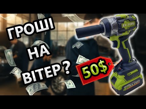 Видео: Жах 🤯 Гібрид ELTOS Гайковерт Імпакт АГ 600 UBL