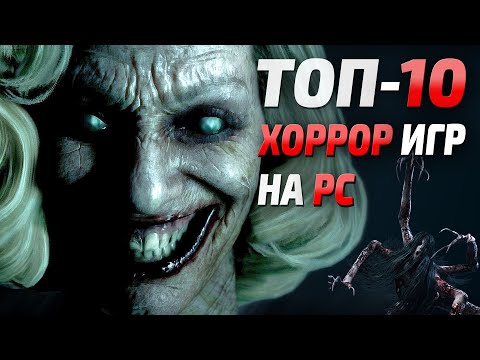 Видео: Топ 10 хоррор игр, лучшие страшные игры для средних ПК! (ч.2) Лучшие хоррор игры в Steam