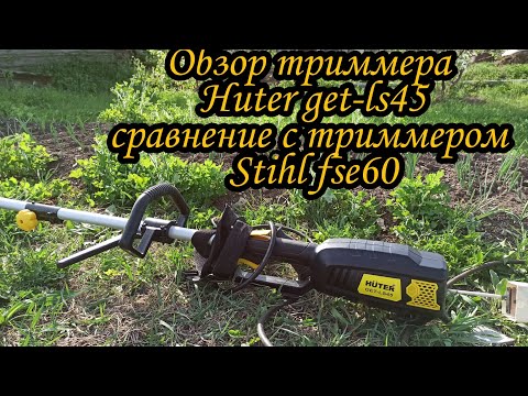 Видео: Сравнение триммера Huter get-ls45 (Huter get-1500) с триммером Stihl fse60.