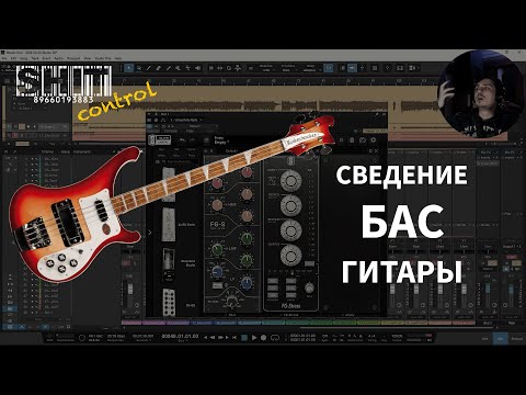 Видео: SHIT ControL | Сведение бас-гитары | Студия Звукозаписи 38 🎧