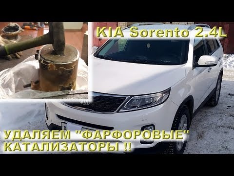 Видео: KIA Sorento 2.4L - удаляем ФАРФОРОВЫЕ катализаторы!!