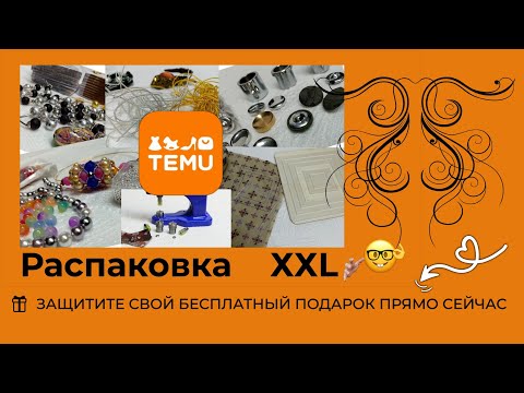 Видео: TEMU HAUL 👍🎈 ВСЁ ДЛЯ ТВОРЧЕСТВА #temu #Nähen #Crafting