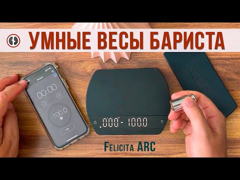 Видео: Весы, которые теперь всегда беру с собой - Felicita ARC с точной калибровкой