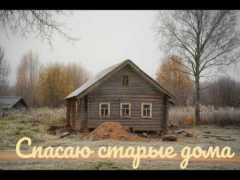 Видео: СПАСАЮ СТАРЫЕ ДОМА