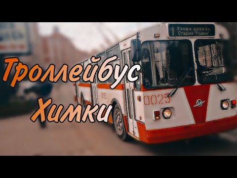 Видео: ТРОЛЛЕЙБУС В ХИМКАХ - ОБЗОР СИСТЕМЫ