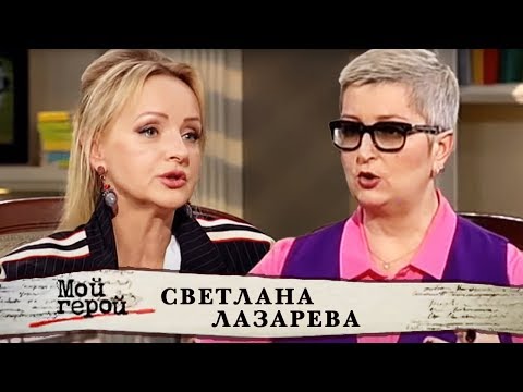 Видео: Светлана Лазарева. Мой герой | Центральное телевидение