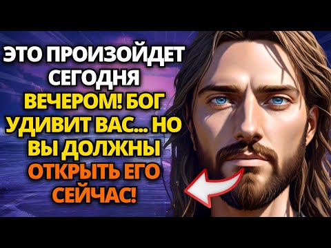 Видео: ⚠️ БОГ ГОВОРИТ: БОГ СОБИРАЕТСЯ УДИВИТЬ ВАС... НО ВЫ ДОЛЖНЫ ОТКРЫТЬ ЕГО СЕЙЧАС! ✝️ ПОСЛАНИЕ ОТ БОГА