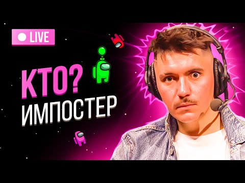 Видео: Вечернее шоу #88 | Among Us | Аннушка Ormeli и Ваня Жестков