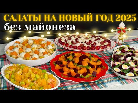 Видео: Салаты на Новый Год 2025🎄 НОВОГОДНИЕ Салаты БЕЗ МАЙОНЕЗА! Новогоднее меню 2025, Праздничные салаты