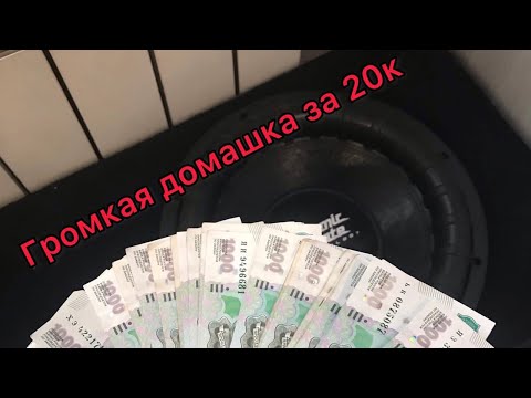 Видео: Домашка за 20к|Музыка дома|Громкая домашка