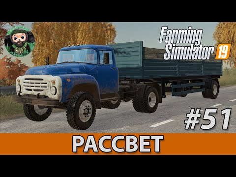 Видео: Farming Simulator 19 : Рассвет #51 | Комбикорм