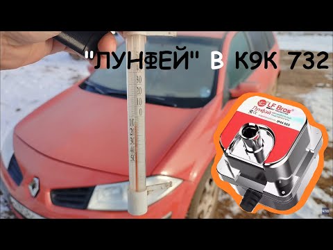 Видео: Подогреватель тосола ЛУНФЕЙ 1,5 кВт в дизель К9К 732 на Рено Меган 2
