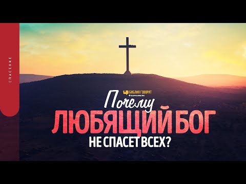 Видео: Почему любящий Бог не спасет всех? | "Библия говорит" | 1610