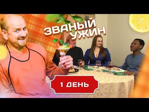 Видео: ЗВАНЫЙ УЖИН.  МЕЖДУНАРОДНЫЙ ВЫПУСК. ДЕНЬ 1