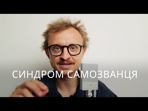 Видео: Синдром Самозванця