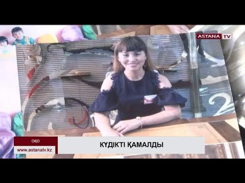 Видео: Түркістанда банкоматтан ақша алған келіншектің мәйіті табылды