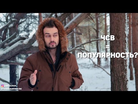Видео: #ГОЛОВНЫЕМЮСЛИ: ЧСВ = ПОПУЛЯРНОСТЬ!?