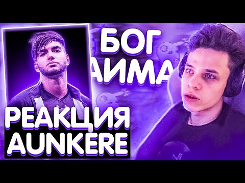 Видео: РЕАКЦИЯ AUNKERE на РОЛИК "CS:GO - BEST OF SCREAM [HIGHLIGHTS]" НОВОЕ РАЗРЕШЕНИЕ и ТРЕНИРОВКА АУНКЕРА