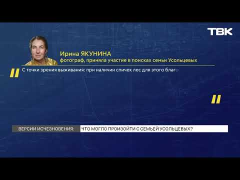 Видео: Какие версии пропажи красноярской семьи Усольцевых обсуждают  в сети?