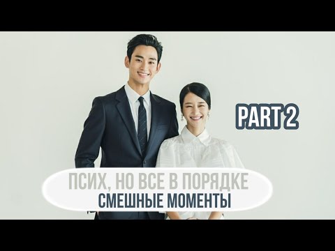 Видео: Смешные моменты к дораме ~ ПСИХ, НО ВСЕ В ПОРЯДКЕ ~ 2 ЧАСТЬ