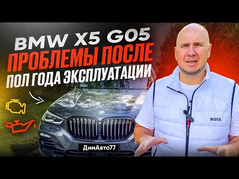 Видео: Обзор BMW X5 G05 3.0 Дизель ! Отзыв Владельца После Эксплуатации !