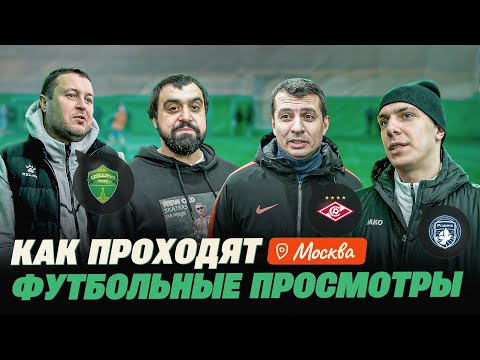 Видео: Влог с MyTryOut: каких игроков ищут скауты топ-академий?