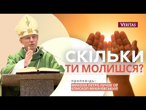 Видео: ❗️Завжди молитися і не занепадати духом! Проповідь: Микола Петро Лучок ОР, єпископ Мукачівський