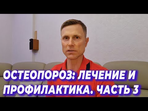 Видео: Остеопороз 3 часть Лечение и профилактика