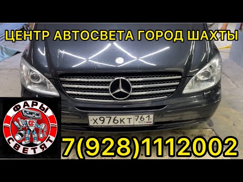 Видео: Mercedes-Benz Viano 2007 установка лазерных трех дюймовых билед линз  трех чиповые biled lens #шахты