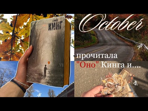 Видео: «ОНО» КИНГА•отзыв и немного о биографии Кинга