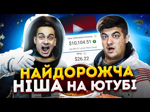 Видео: Ніша з НАЙБІЛЬШИМ Доходом на Ютубі! Що знімати щоб мати високий RPM? ПОДКАСТ