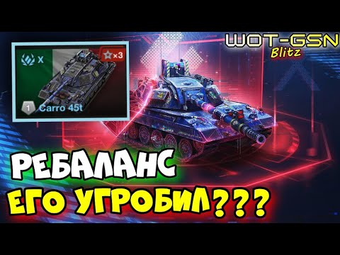 Видео: ☣️Carro 45t - УМЕР после РЕБАЛАНСА???☣️ЧЕСТНЫЙ ОБЗОР в WoT Blitz 2024 | WOT-GSN☣️GSN-Games