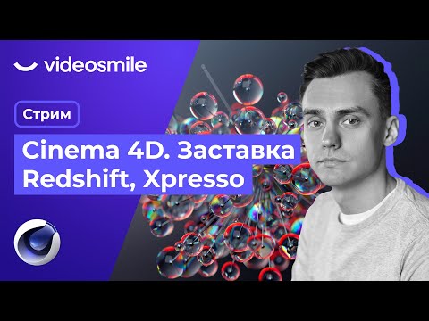 Видео: Заставка в Cinema 4D. Redshift и Xpresso. Стрим#76