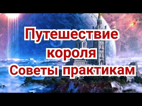 Видео: 2) Путешествие короля. Советы практикам. Этюды, окончания.