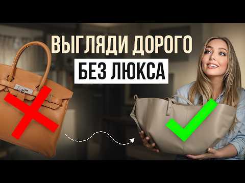 Видео: Эти сумки ЛУЧШЕ ЛЮКСА! | Мои секретные находки и правила идеальной покупки