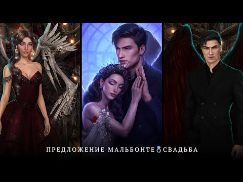 Видео: 💍Предложение Мальбонте💍❤️Холодный Камень Любит Нас😅|7, 8 серия 3 сезон | Секрет Небес 2| Прохождение