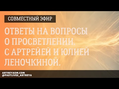 Видео: Ответы на вопросы о Просветлении. Прямой эфир с Артрейей и Юлией Леночкиной.