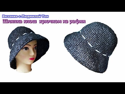Видео: Шляпка клош/колокольчик крючком из рафии #lusi_ten