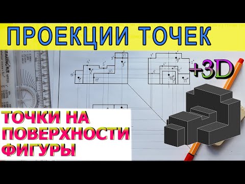 Видео: Три проекции точек на поверхности фигуры  Расположение точек на проекциях сложной фигуры
