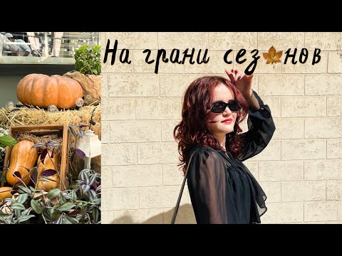 Видео: Всё, что случилось в августе и сентябре - друзья, пирсинг, рамен и уют🍂🍁