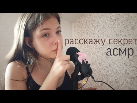 Видео: АСМР 🌷 подружка поделится секретами / неразборчивый шёпот asmr inaudible whispering