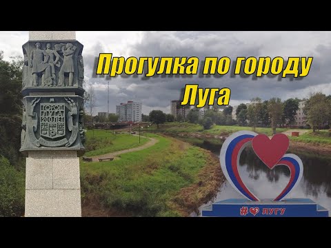 Видео: Прогулка по городу Луга