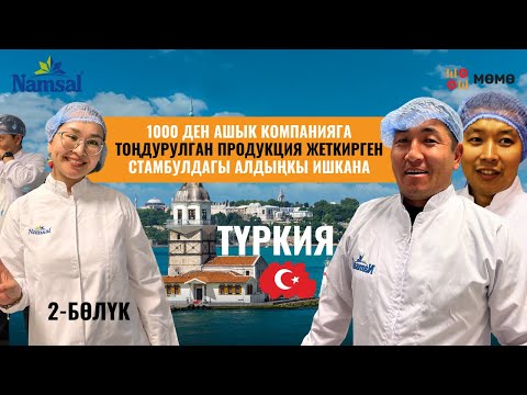 Видео: Күн сайын 1000 тоннадан ашык азык тоңдурат |  Түркия