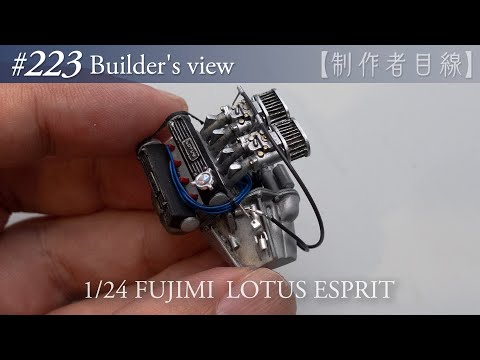 Видео: №223 [Взгляд строителя] Fujimi1/24 Lotus Esprit в стадии строительства