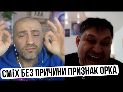 Видео: ІСТЕРИЧНИЙ СМІХ ОРКА СТАЛІНІСТА