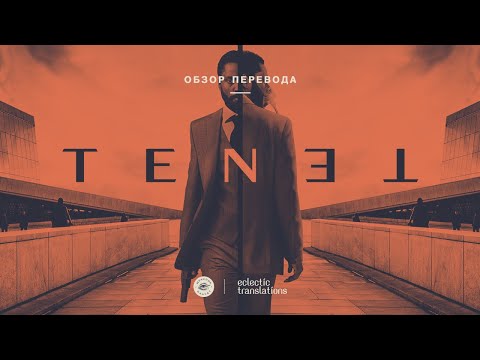 Видео: Tenet | Довод - обзор перевода трейлера