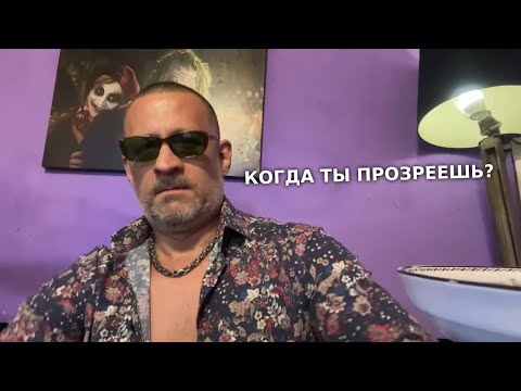 Видео: Когда ты прозреешь?